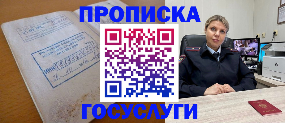прописка штамп в Юрге